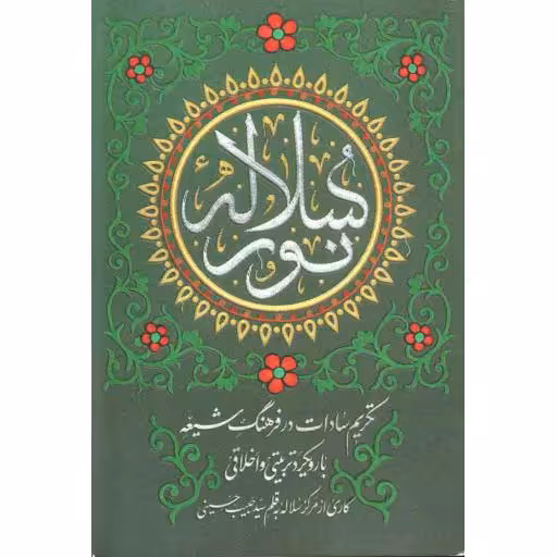 سلاله نور - (تکریم سادات در فرهنگ شیعه با رویکرد تربیتی و اخلاقی)