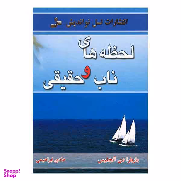 لحظه های ناب و حقیقی
