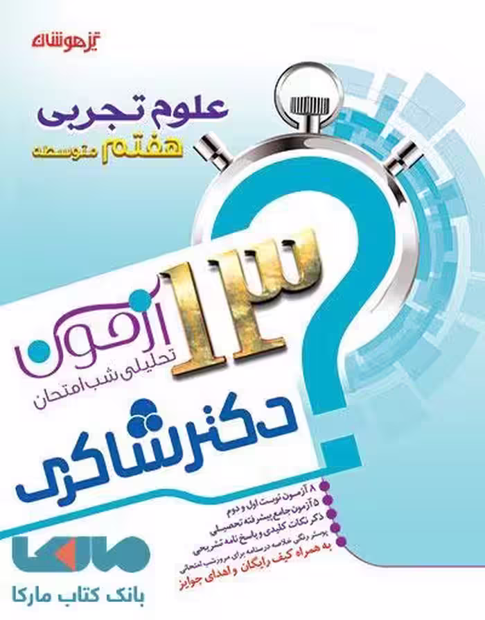 13 آزمون تحلیلی شب امتحان علوم هفتم نشر دکترشاکری