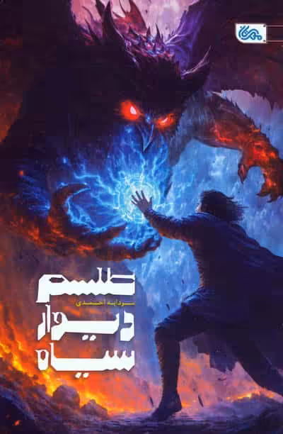 طلسم دیوار سیاه
