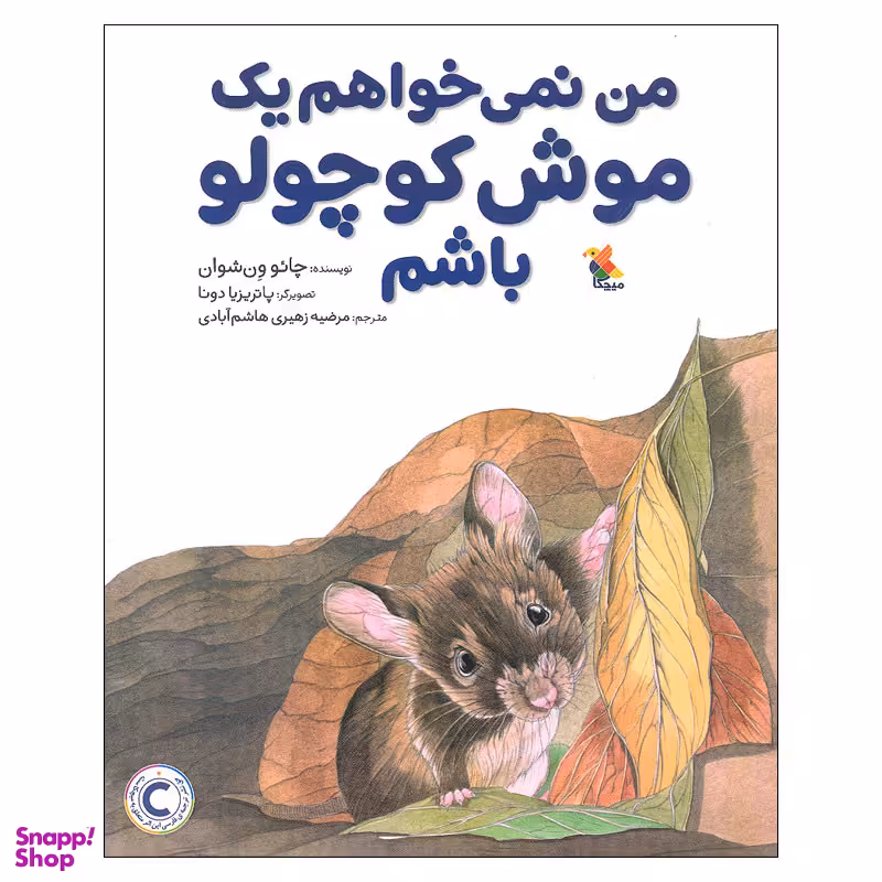 کتاب من نمی خواهم یک موش کوچولو باشم اثر چائو ون شوان انتشارات میچکا