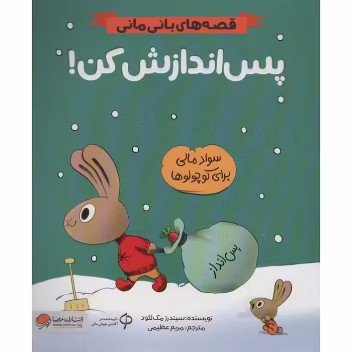 قصه های بانی مانی: پس اندازش کن!
