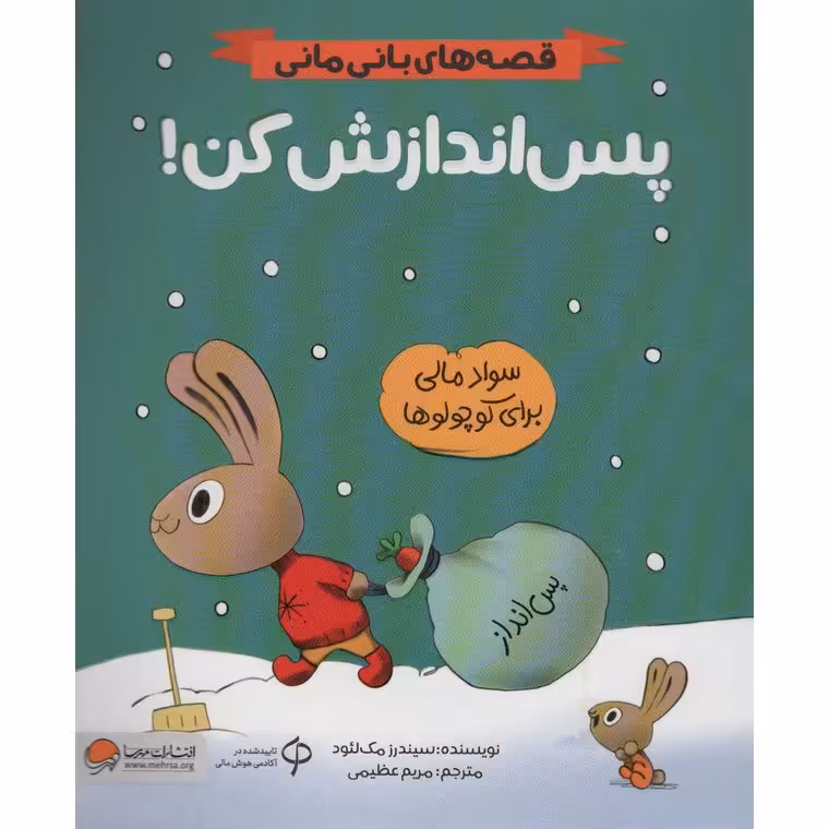 قصه های بانی مانی: پس اندازش کن!