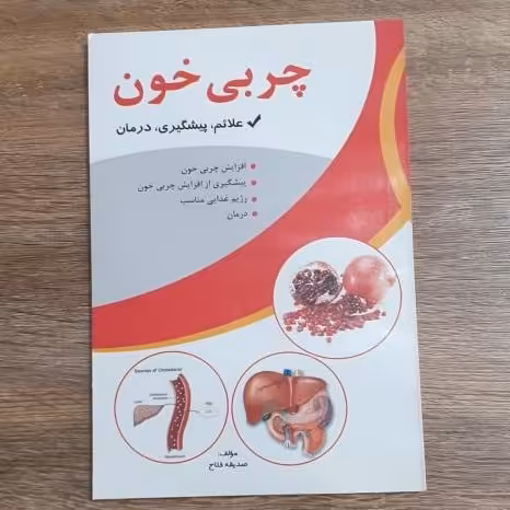 کتاب چربی خون