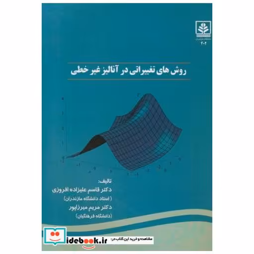 کتاب روش های تغییراتی در آنالیز غیرخطی اثر قاسم علیزاده افروزی