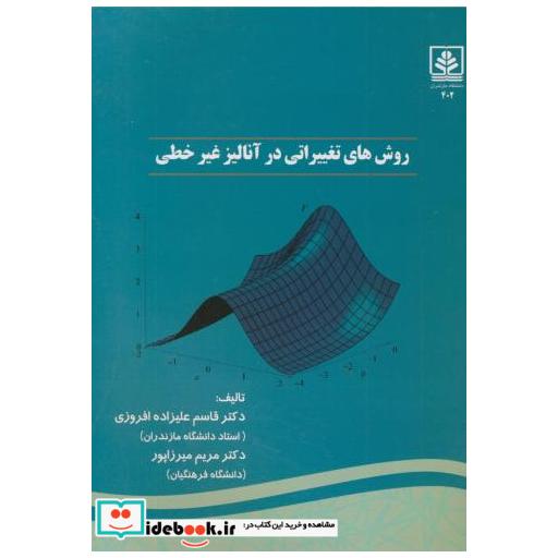 کتاب روش های تغییراتی در آنالیز غیرخطی اثر قاسم علیزاده افروزی