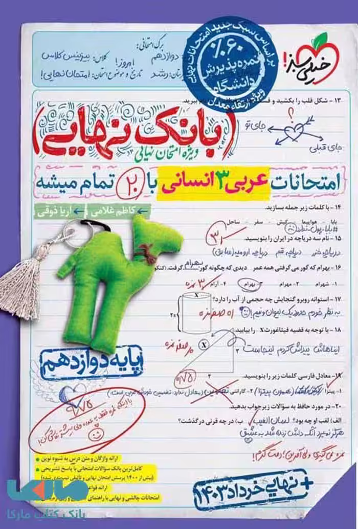 بانک نهایی عربی انسانی دوازدهم خیلی سبز