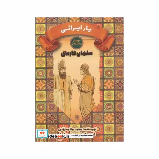 کتاب یار ایرانی:سلمان فارسی (دوستان پیامبر و علی) اثر مجید ملامحمدی