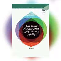 کتاب ضرورت تعامل علمای جهان اسلام و اجتناب از لعن و تکفیر علی اکبر ذاکری  بوستان