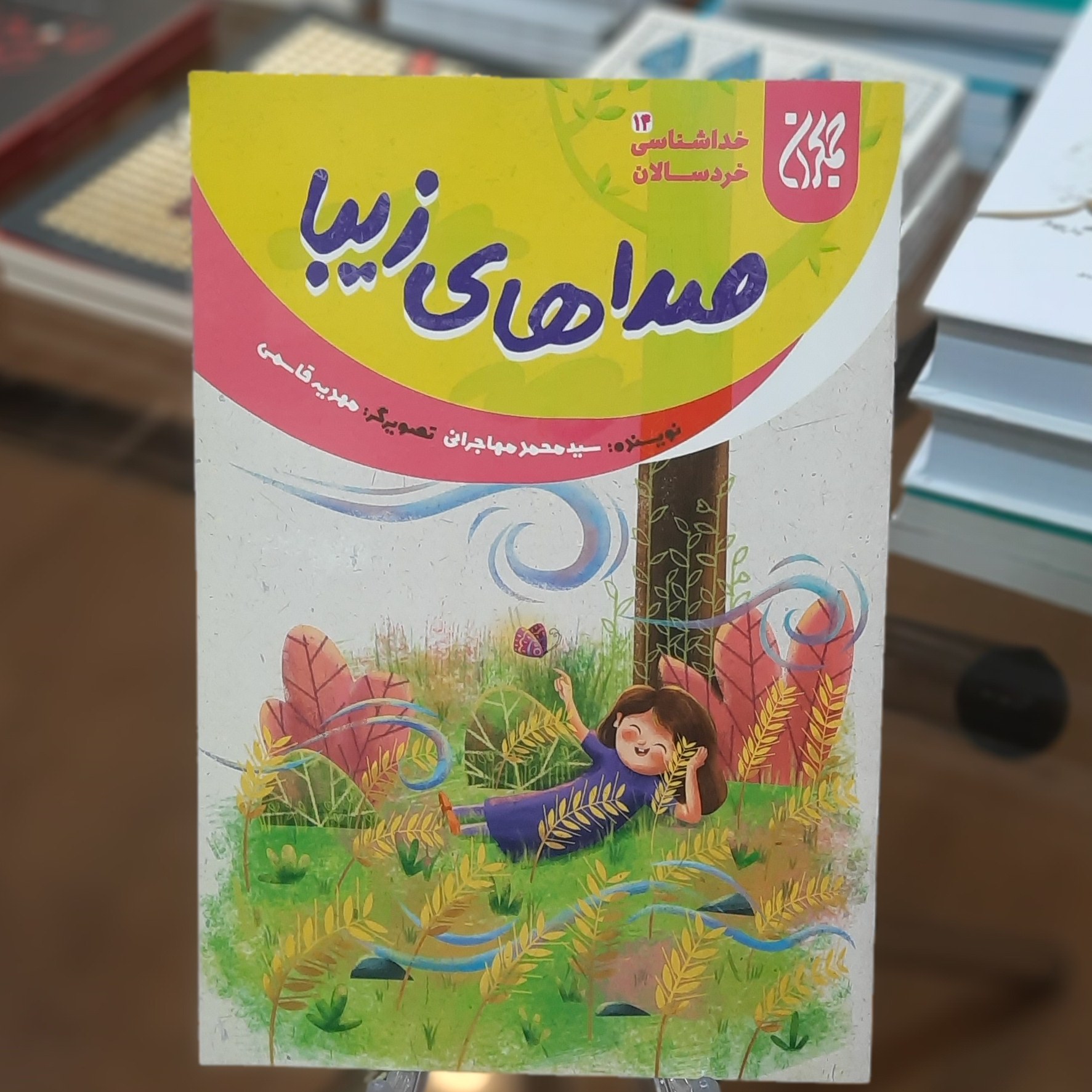 کتاب خداشناسی خردسالان 14 (صداهای زیبا) اثر سید محمد مهاجرانی