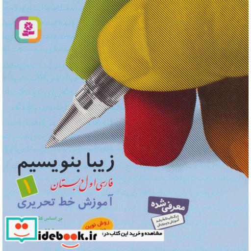 کتاب زیبا بنویسیم 1 (فارسی اول دبستان) اثر رضا تبریزی