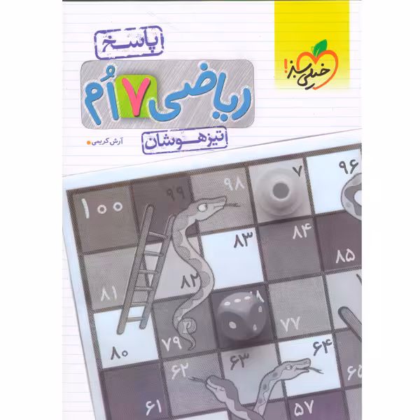 کتاب تیزهوشان ریاضی هفتم جلد پاسخ خیلی سبز چاپ 1402