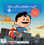 کتاب من سوپرمن هستم شمیز،خشتی،پرتقال داستان ها دنیا را تغییر می دهند | ایده بوک