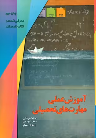 کتاب آموزش عملی مهارت های تحصیلی