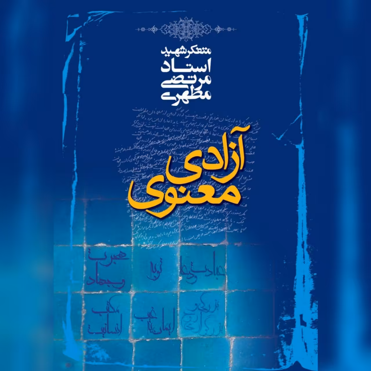 کتاب آزادی معنوی اثر شهید مطهری نشر صدرا