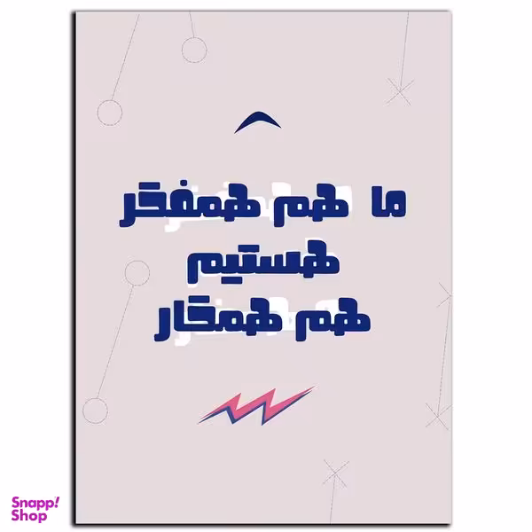 تابلو شاسی بکلیت طرح جمله انگیزشی مثبت ایرانی همفکری مدل SH-12087