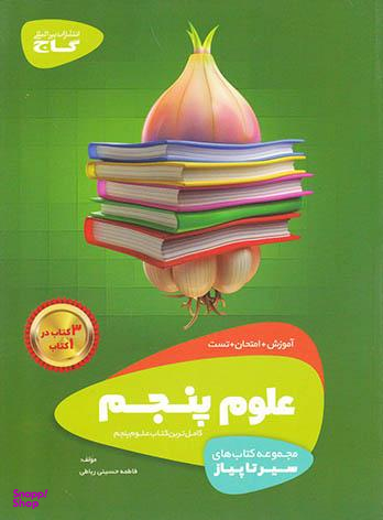 کتاب علوم پنجم سری سیرتاپیاز گاج