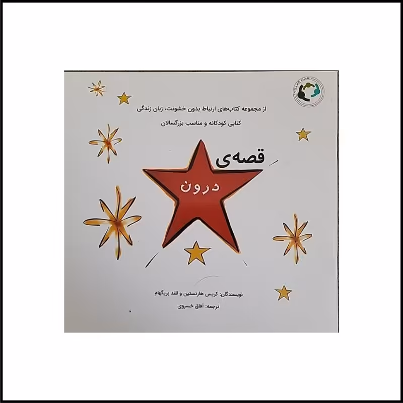 قصه ی درون 3 تا 6 سال 6 تا 9 سال