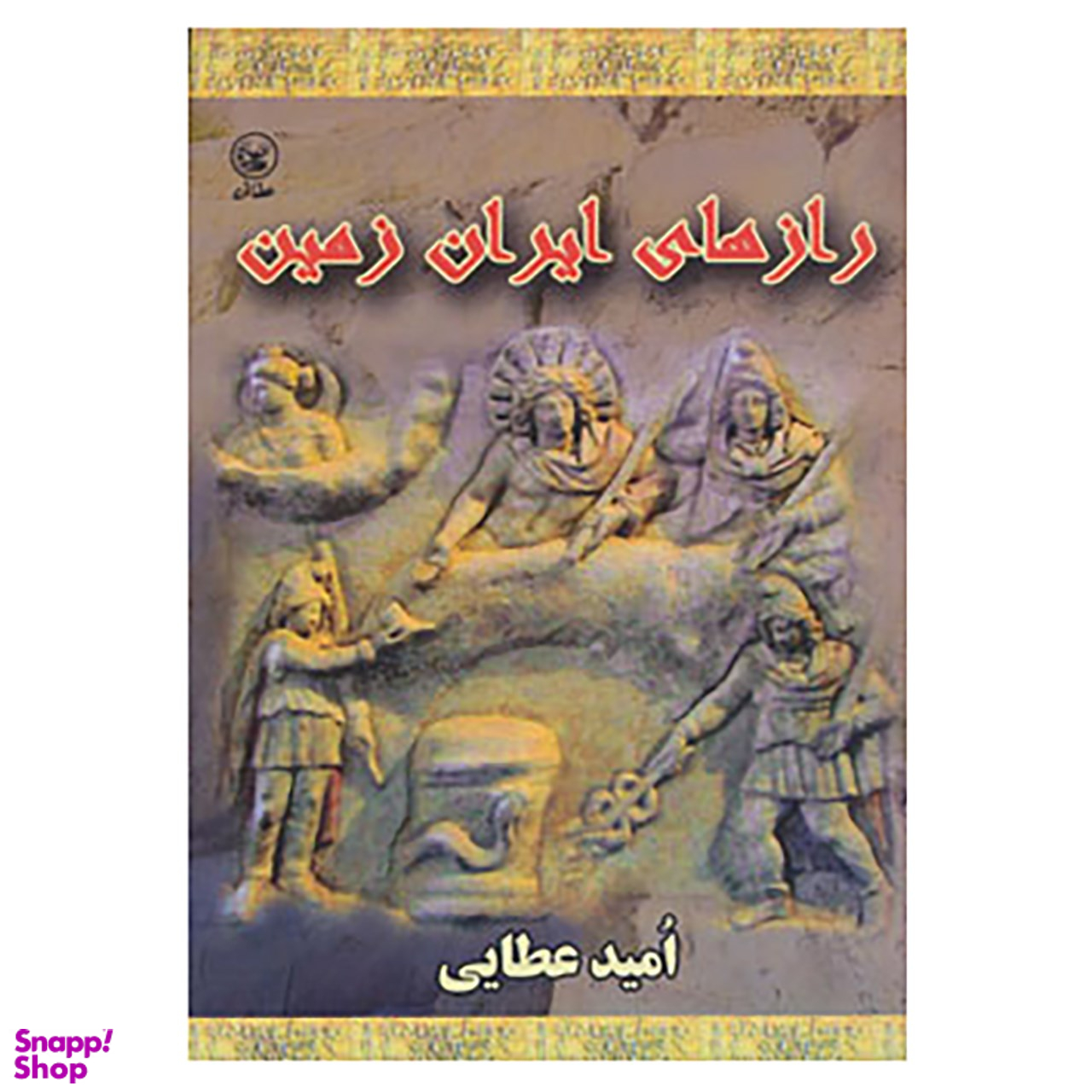 رازهای ایران زمین