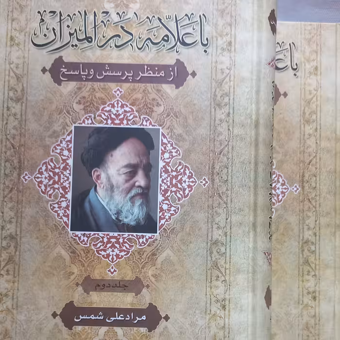 با علامه در المیزان از منظر پرسش و پاسخ  2 جلدی