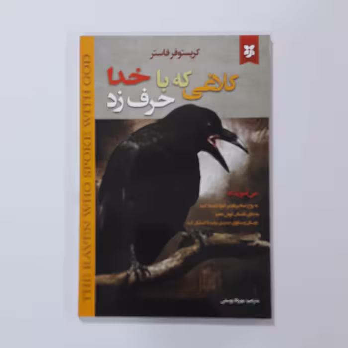 کتاب کلاغی که باخدا حرف زد. کریستوفرفاستر