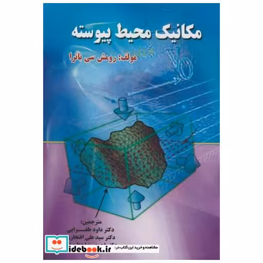 کتاب مکانیک محیط پیوسته اثر رومش سی باترا