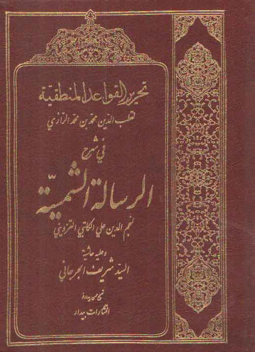 خرید کتاب تحریر القواعد المنطقیه فی شرح الرساله الشمسیه — کتابسرای طه