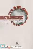قیمت و خرید کتاب سیاست کرونا اثر محمد تقی قزلسفلی | ایده بوک