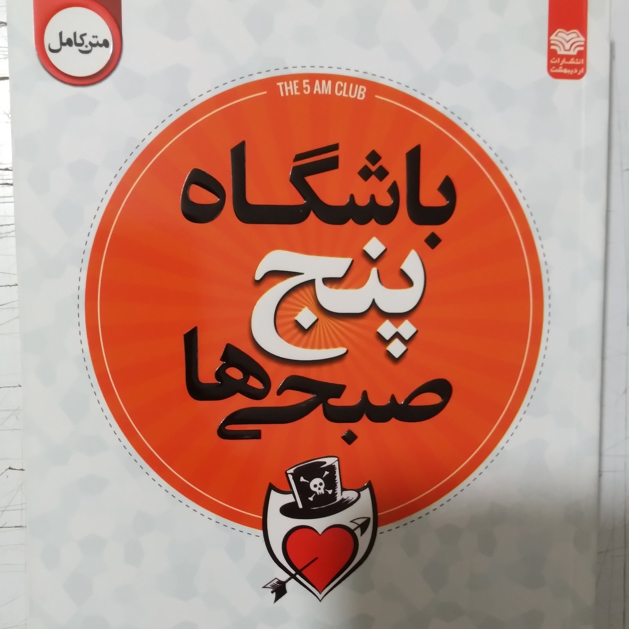 کتاب باشگاه پنج صبحی ها