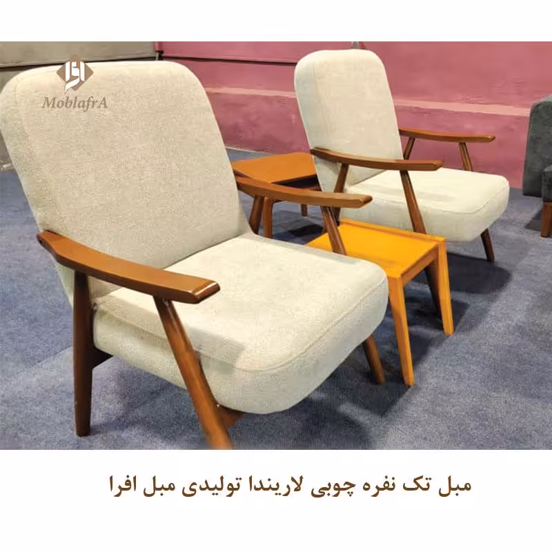مبل تک نفره چوبی لاریندا