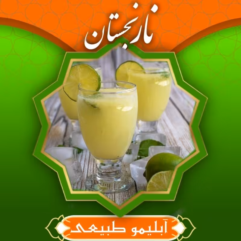 آبلیمو طبیعی درجه1 (نیم لیتری) نارنجستان