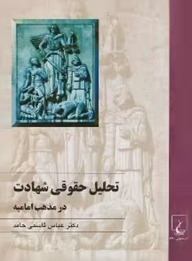 تحلیل حقوقی شهادت در مذهب امامیه - اثر عباس قاسمی حامد - انتشارات ققنوس | چی بخونم