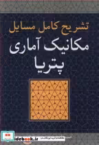 قیمت و خرید کتاب تشریح کامل مسایل مکانیک آماری پتریا | ایده بوک