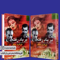 کتاب بر باد رفته (مارگارت میچل) (انتشارات ناهید)