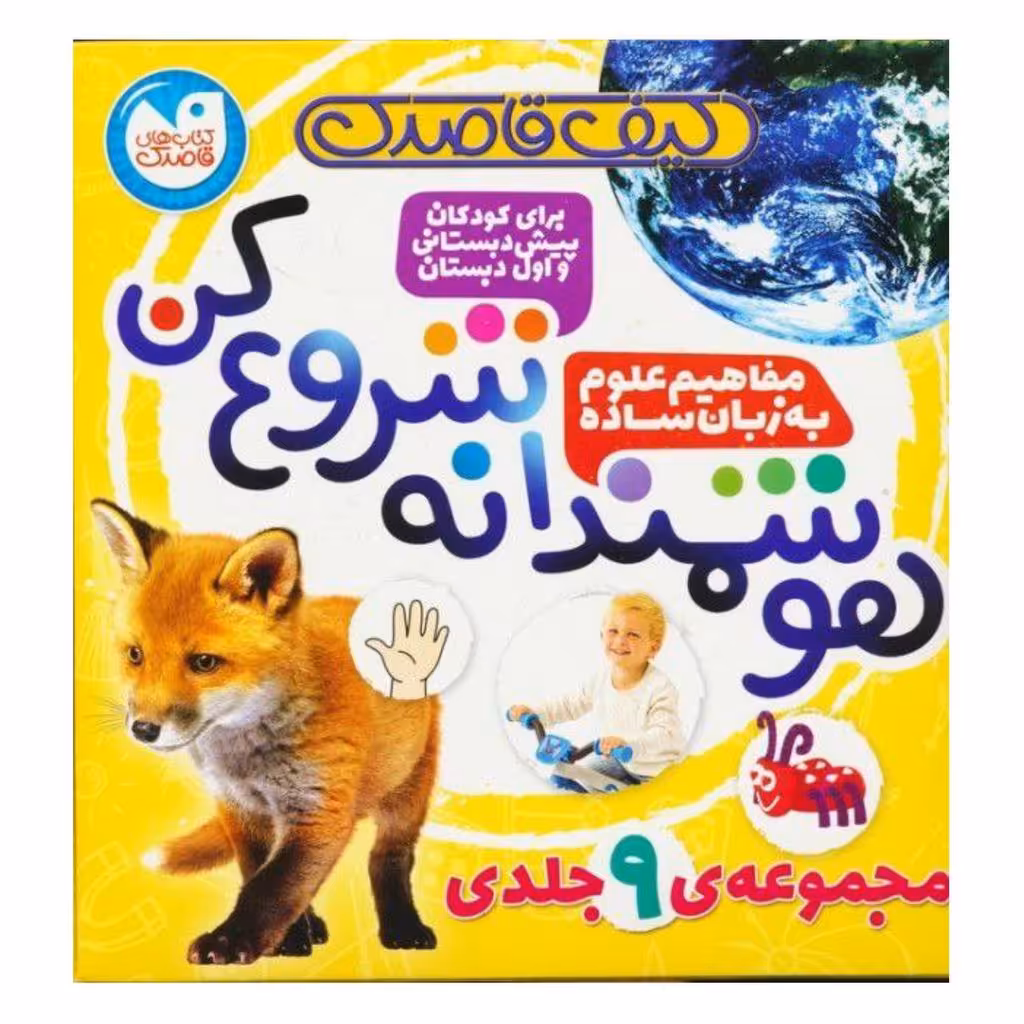 کیف قاصدک هوشمندانه شروع کن9جلدی باجعبه برای کودکان پیش دبستان واول دبستان324ص خشتی بزرگ شومیزناشر ذکر