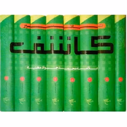 تفسیر کاشف 8 جلدی(فارسی) نویسنده جواد مغنیه ناشر انتشارات بوستان کتاب