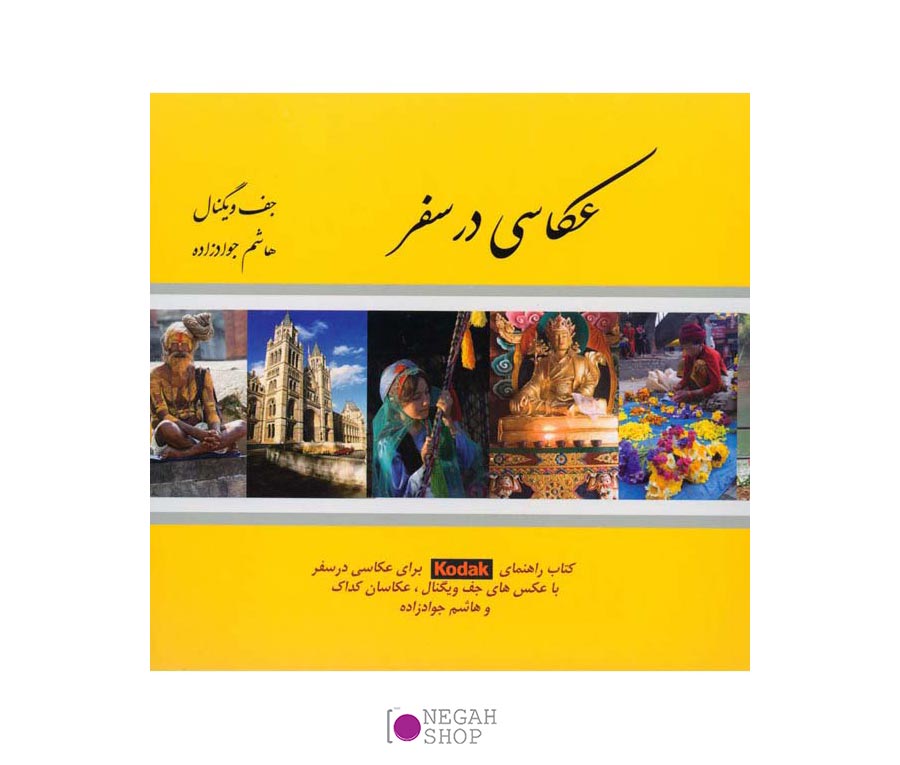 عکاسی در سفر