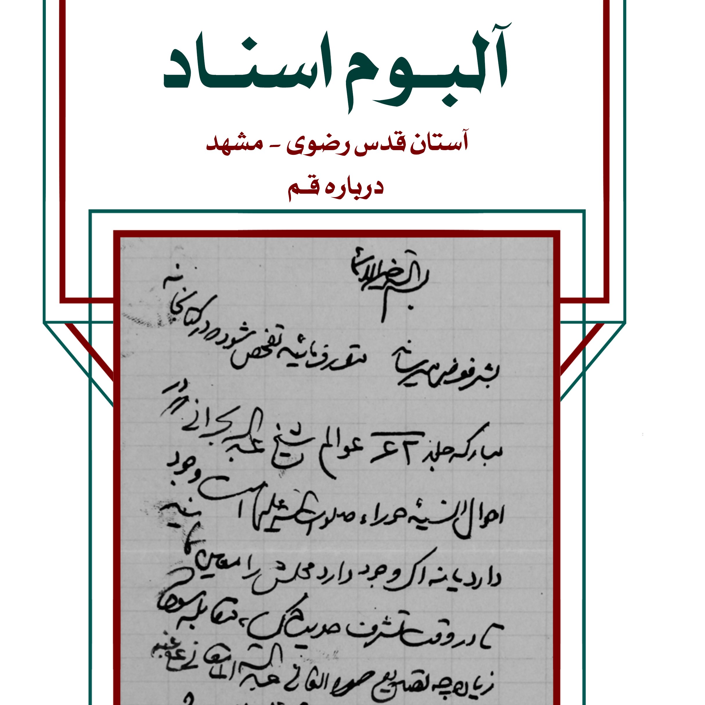 آلبوم اسناد آستان قدس رضوی (مشهد) دربارۀ قم