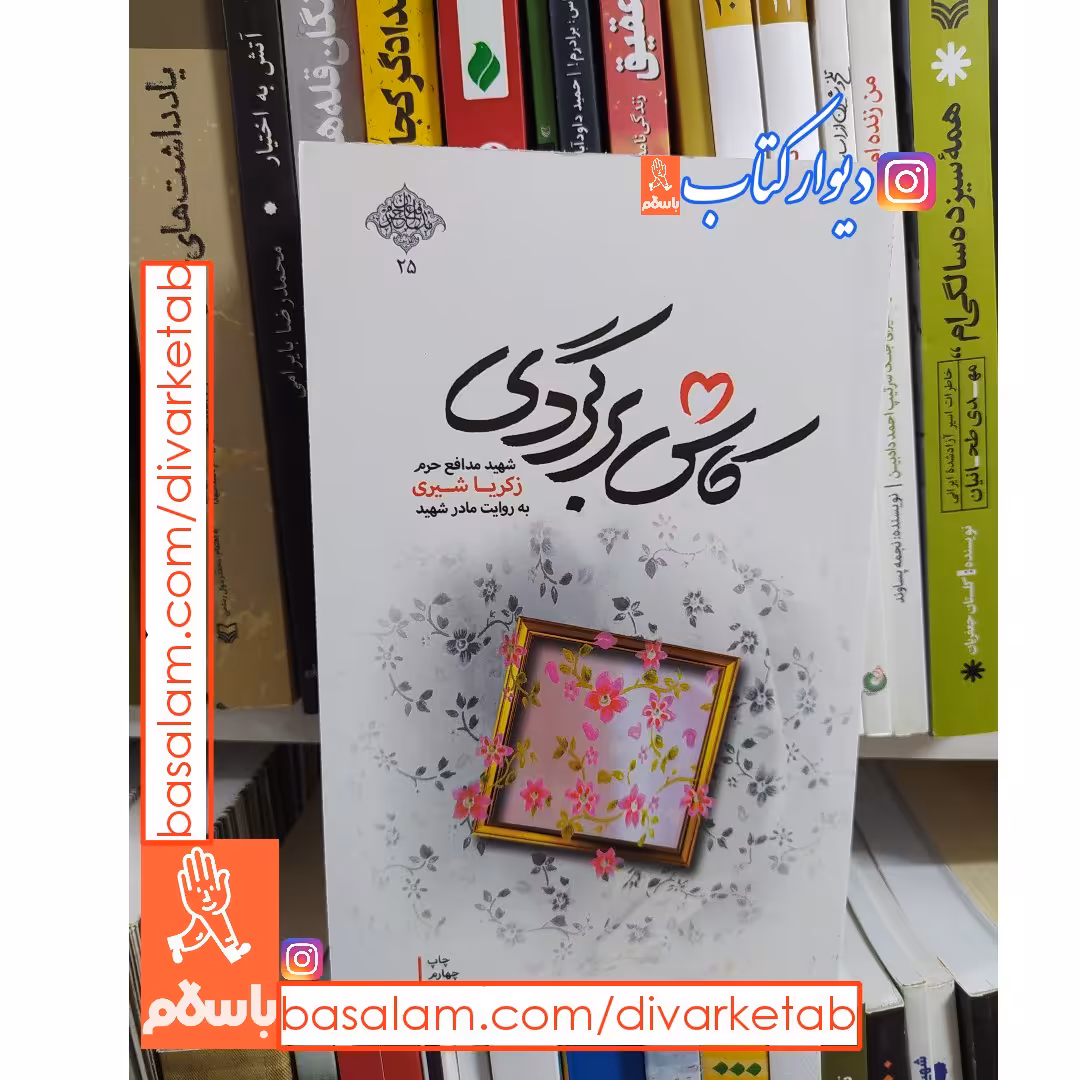 کتاب کاش برگردی با امضا نویسنده انتشارات شهید کاظمی اثر محمد رسول ملاحسنی با تخفیف ویژه