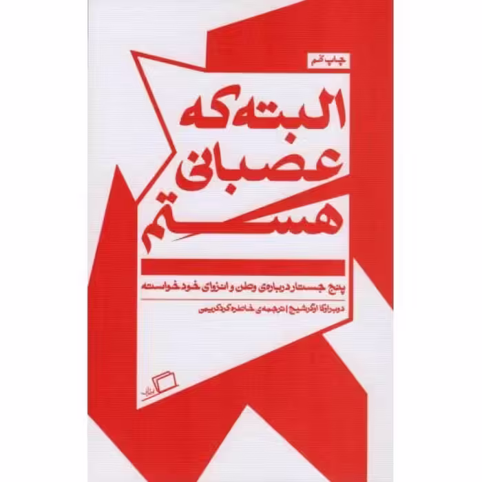البته که عصبانی هستم - جستار روایی 04 (پنج جستار درباره ی وطن و انزوای خودخواسته)