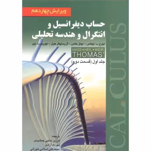 کتاب حساب دیفرانسیل و انتگرال و هندسه تحلیلی 1 قسمت دوم