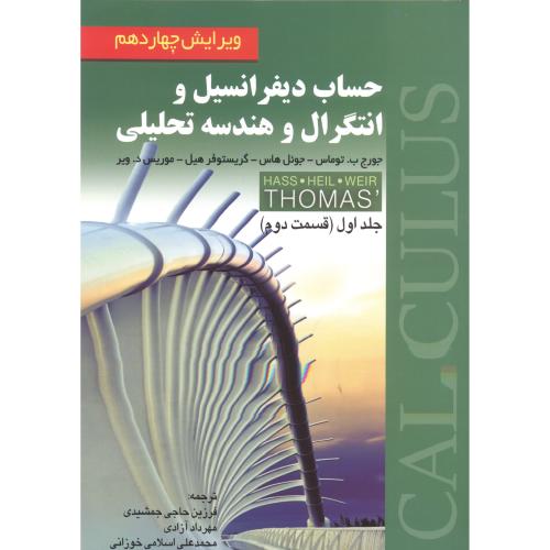 کتاب حساب دیفرانسیل و انتگرال و هندسه تحلیلی 1 قسمت دوم