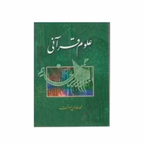 علوم قرآنی