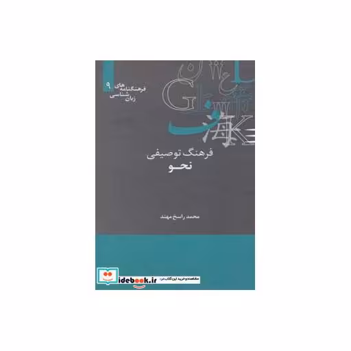 کتاب فرهنگ توصیفی نحو