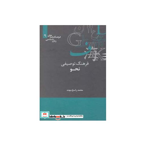 کتاب فرهنگ توصیفی نحو