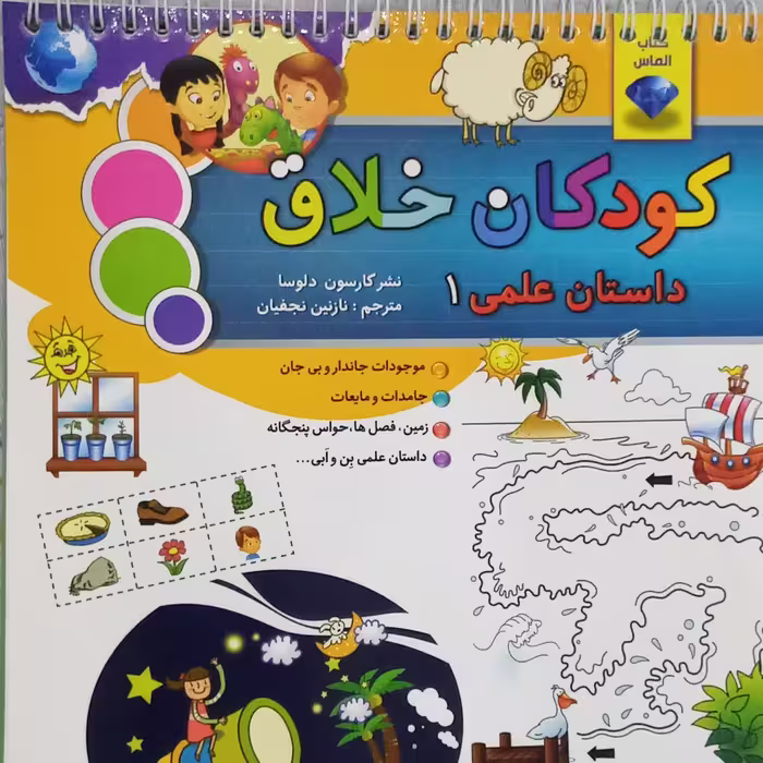 کتاب کودکان خلاق(داستان علمی)1