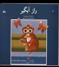 کتاب راز آبگیر کانون پرورش فکری
