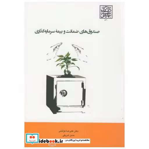 کتاب صندوق های ضمانت و بیمه سرمایه گذاری اثر علیرضا موتمنی