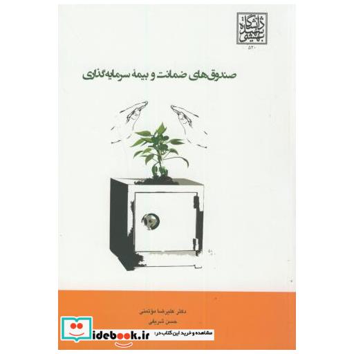 کتاب صندوق های ضمانت و بیمه سرمایه گذاری اثر علیرضا موتمنی
