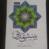 کتاب بینش تمدنی اثر حسین مهدی زاده به همت نشر تمدن نوین اسلامی به چاپ چهارم رسید